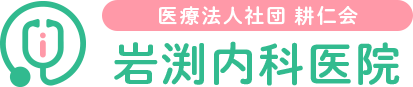 予約不要で受診可能な岩渕内科医院は、沼津駅より徒歩6分。内科、胃腸科、循環器科、呼吸器科、放射線科に対応しています。